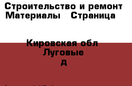 Строительство и ремонт Материалы - Страница 3 . Кировская обл.,Луговые д.